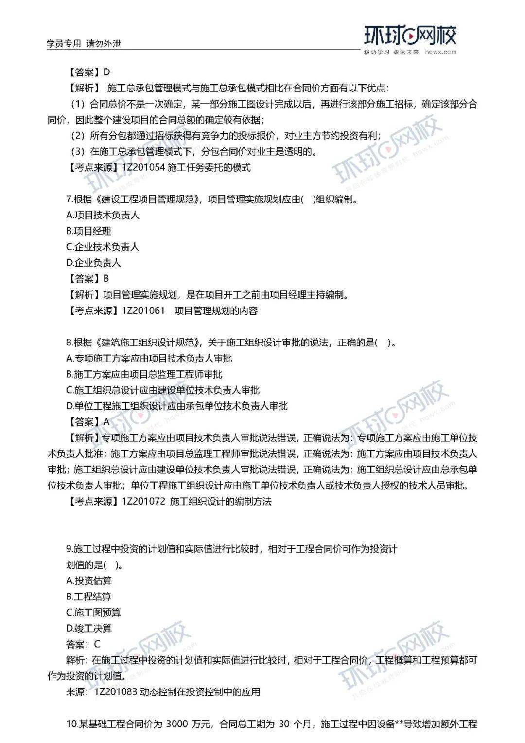 速看! 2020年一建真题谜底来了!(治理、市政)【开云电竞官网】(图20)
速看! 2020年一建真题谜底来了!(治理、市政)【开云电竞官网】(图20)