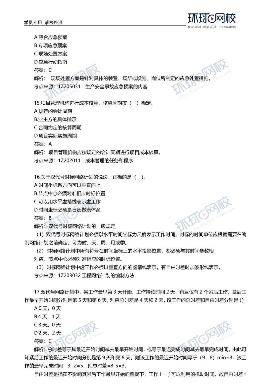 速看! 2020年一建真题谜底来了!(治理、市政)【开云电竞官网】(图22)
速看! 2020年一建真题谜底来了!(治理、市政)【开云电竞官网】(图22)
