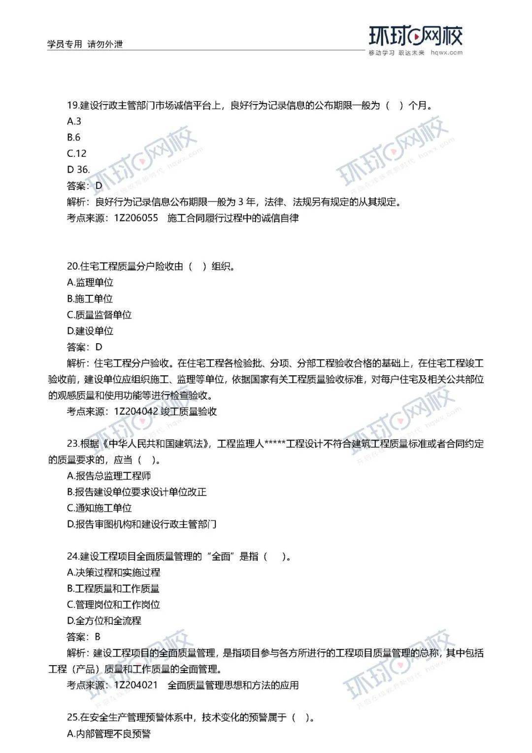 速看! 2020年一建真题谜底来了!(治理、市政)【开云电竞官网】(图25)
速看! 2020年一建真题谜底来了!(治理、市政)【开云电竞官网】(图25)