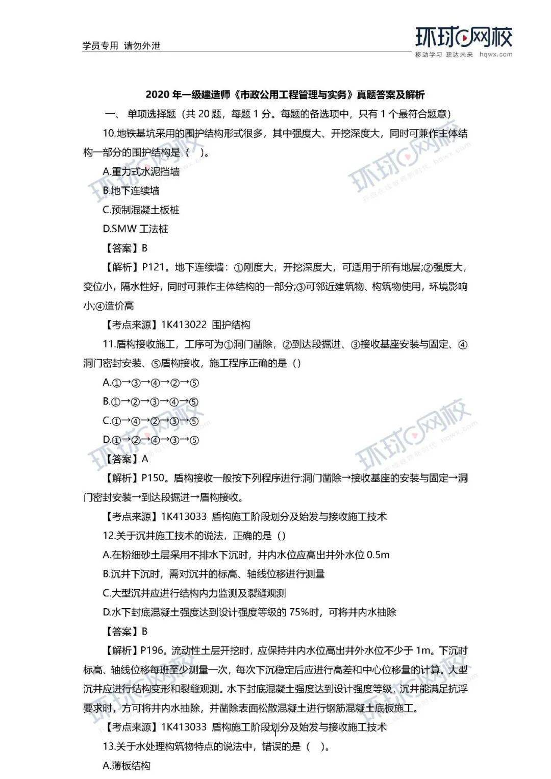 速看! 2020年一建真题谜底来了!(治理、市政)【开云电竞官网】(图30)
速看! 2020年一建真题谜底来了!(治理、市政)【开云电竞官网】(图30)