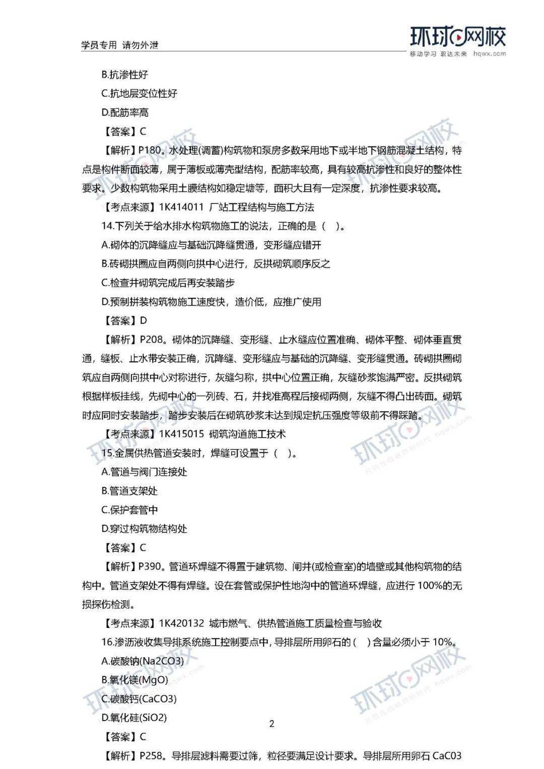速看! 2020年一建真题谜底来了!(治理、市政)【开云电竞官网】(图31)
速看! 2020年一建真题谜底来了!(治理、市政)【开云电竞官网】(图31)