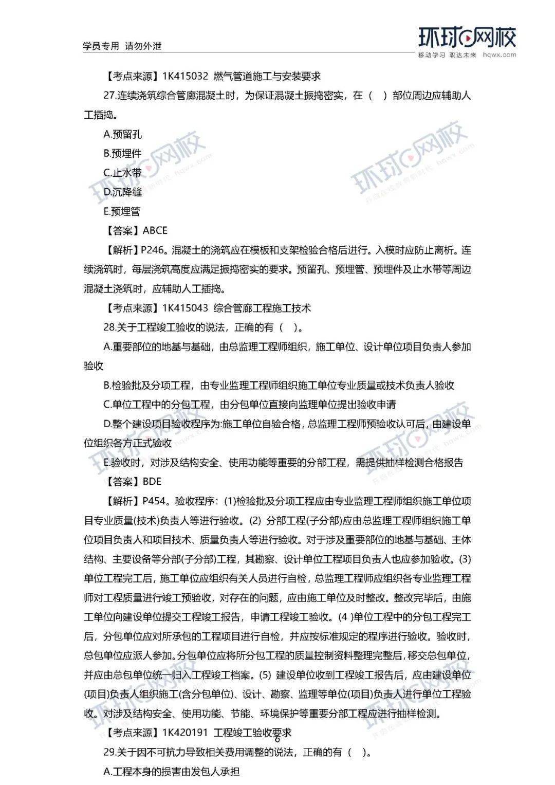 速看! 2020年一建真题谜底来了!(治理、市政)【开云电竞官网】(图35)
速看! 2020年一建真题谜底来了!(治理、市政)【开云电竞官网】(图35)