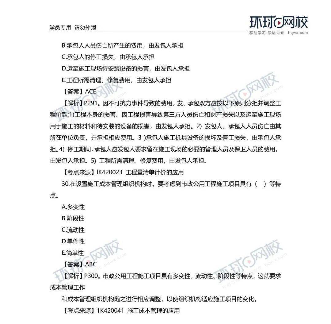 速看! 2020年一建真题谜底来了!(治理、市政)【开云电竞官网】(图36)
速看! 2020年一建真题谜底来了!(治理、市政)【开云电竞官网】(图36)